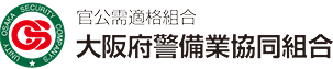 官公需適格組合 大阪府警備業協同組合
