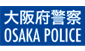 大阪府警察