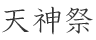 天神祭