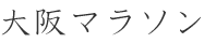 大阪マラソン