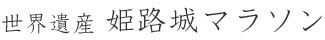 世界遺産 姫路城マラソン