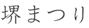 第43回 堺まつり