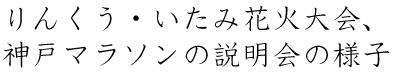 りんくう・いたみ花火大会、神戸マラソンの説明会の様子